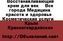 Восстанавливающий крем для век  - Все города Медицина, красота и здоровье » Косметические услуги   . Крым,Красногвардейское